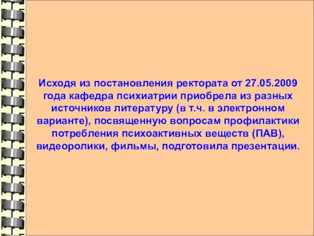 Исходя из постановления ректората от 27.05.2009 года кафедра психиатрии приобрела из разных