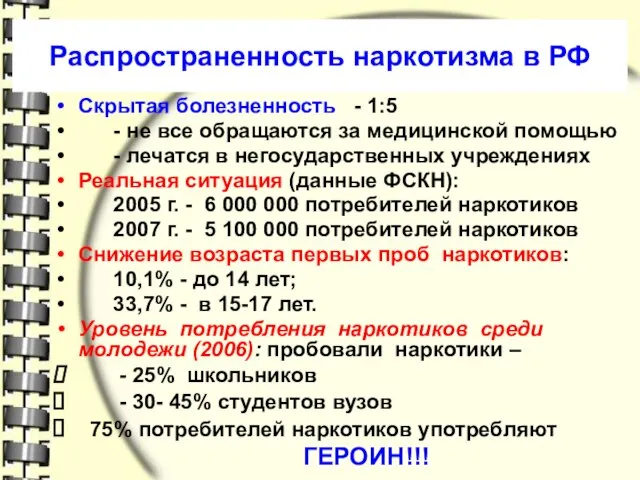 Распространенность наркотизма в РФ Скрытая болезненность - 1:5 - не все обращаются