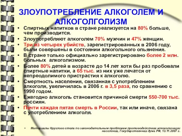 ЗЛОУПОТРЕБЛЕНИЕ АЛКОГОЛЕМ И АЛКОГОЛГОЛИЗМ Спиртных напитков в стране реализуется на 80% больше,