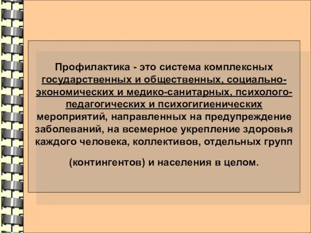 Профилактика - это система комплексных государственных и общественных, социально-экономических и медико-санитарных, психолого-педагогических