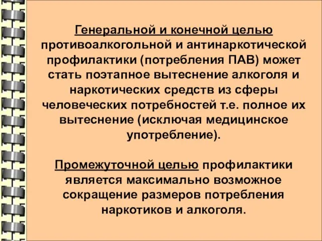 Генеральной и конечной целью противоалкогольной и антинаркотической профилактики (потребления ПАВ) может стать