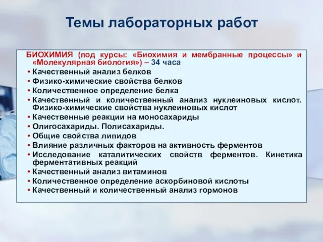 Темы лабораторных работ БИОХИМИЯ (под курсы: «Биохимия и мембранные процессы» и «Молекулярная