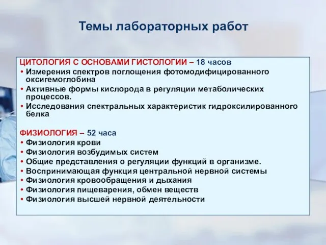 Темы лабораторных работ ЦИТОЛОГИЯ С ОСНОВАМИ ГИСТОЛОГИИ – 18 часов Измерения спектров