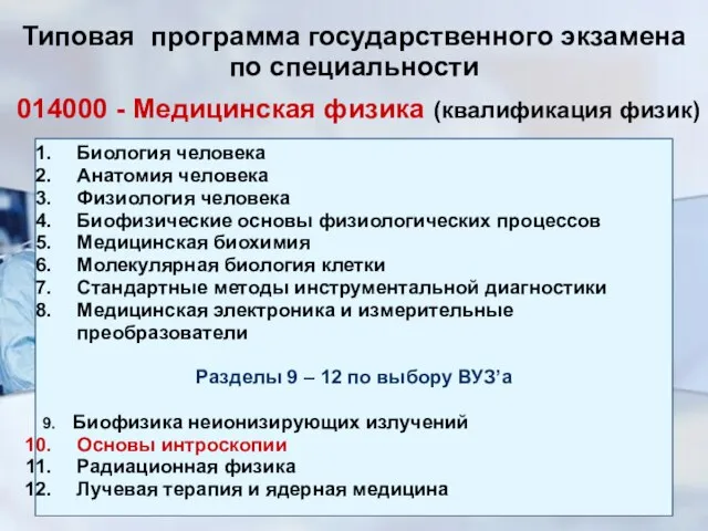 Типовая программа государственного экзамена по специальности 014000 - Медицинская физика (квалификация физик)