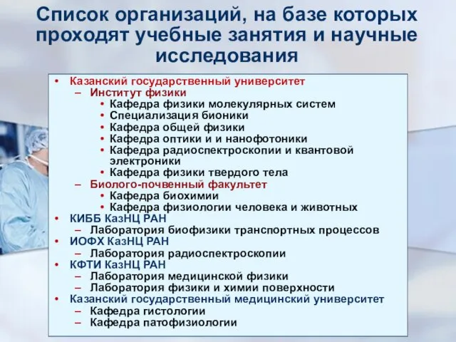 Список организаций, на базе которых проходят учебные занятия и научные исследования Казанский