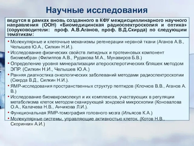 Научные исследования ведутся в рамках вновь созданного в КФУ междисциплинарного научного направления