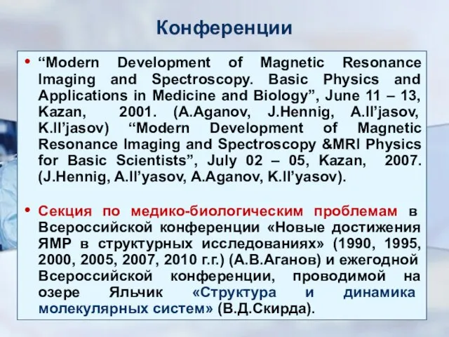 Конференции “Modern Development of Magnetic Resonance Imaging and Spectroscopy. Basic Physics and