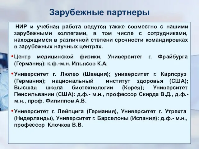 Зарубежные партнеры НИР и учебная работа ведутся также совместно с нашими зарубежными