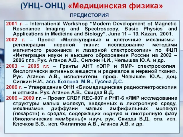 (УНЦ- ОНЦ) «Медицинская физика» 2001 г. – International Workshop “Modern Development of