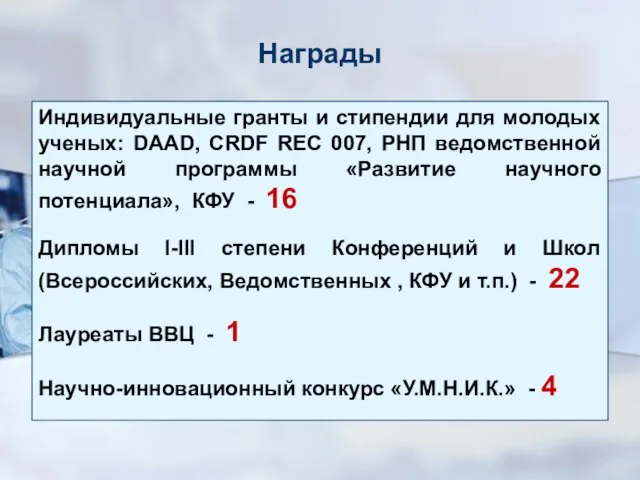 Награды Индивидуальные гранты и стипендии для молодых ученых: DAAD, CRDF REC 007,