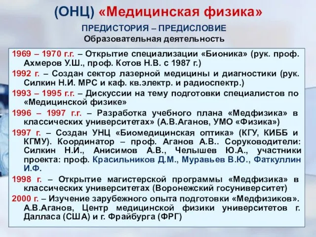 (ОНЦ) «Медицинская физика» 1969 – 1970 г.г. – Открытие специализации «Бионика» (рук.