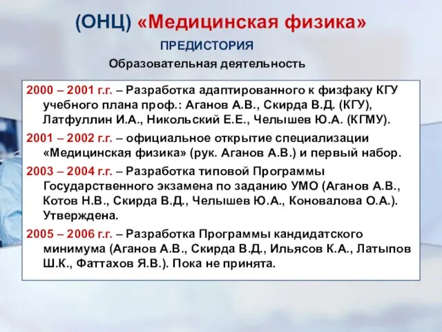 2000 – 2001 г.г. – Разработка адаптированного к физфаку КГУ учебного плана