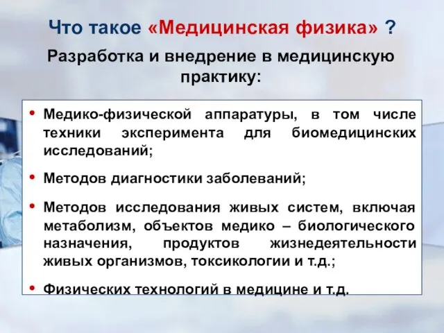 Медико-физической аппаратуры, в том числе техники эксперимента для биомедицинских исследований; Методов диагностики