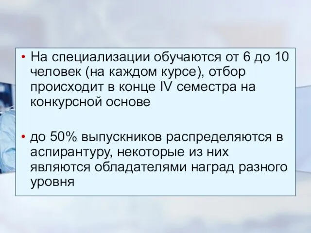 На специализации обучаются от 6 до 10 человек (на каждом курсе), отбор