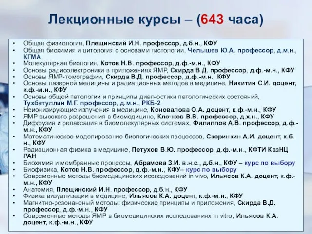 Лекционные курсы – (643 часа) Общая физиология, Плещинский И.Н. профессор, д.б.н., КФУ