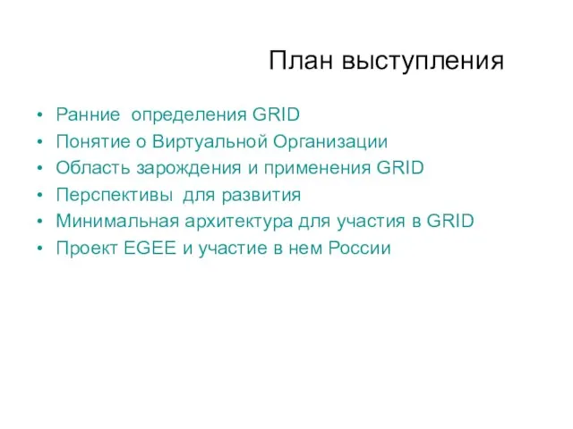 План выступления Ранние определения GRID Понятие о Виртуальной Организации Область зарождения и