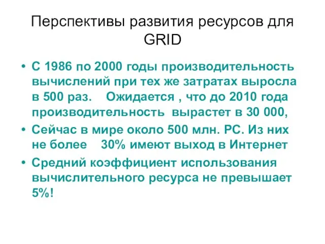 Перспективы развития ресурсов для GRID С 1986 по 2000 годы производительность вычислений