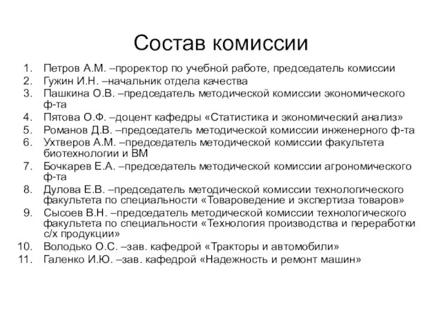 Состав комиссии Петров А.М. –проректор по учебной работе, председатель комиссии Гужин И.Н.