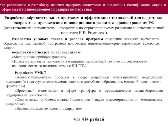 на реализацию и разработку целевых программ подготовки и повышения квалификации кадров в