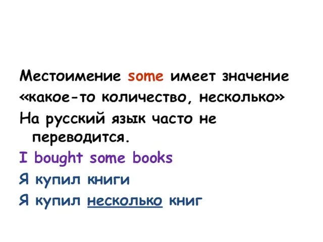 Местоимение some имеет значение «какое-то количество, несколько» На русский язык часто не