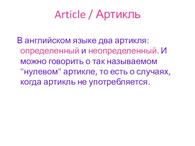 Article / Артикль В английском языке два артикля: определенный и неопределенный. И