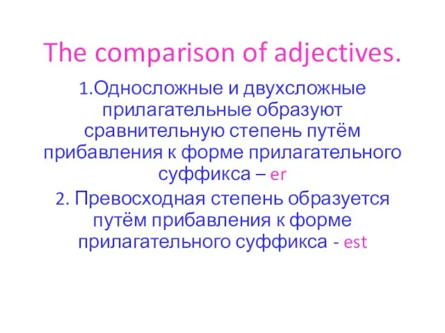 The comparison of adjectives. 1.Односложные и двухсложные прилагательные образуют сравнительную степень путём