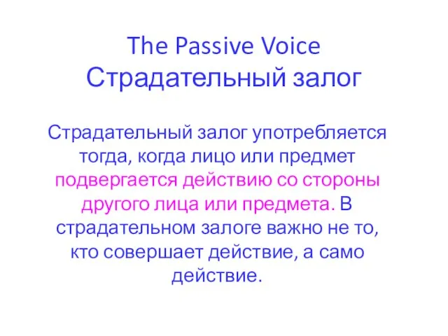 The Passive Voice Страдательный залог Страдательный залог употребляется тогда, когда лицо или