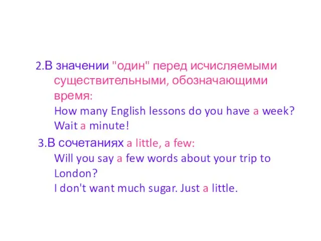 2.В значении "один" перед исчисляемыми существительными, обозначающими время: How many English lessons