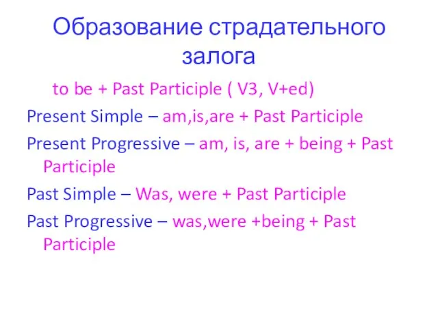 Образование страдательного залога to be + Past Participle ( V3, V+ed) Present