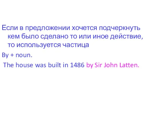 Если в предложении хочется подчеркнуть кем было сделано то или иное действие,