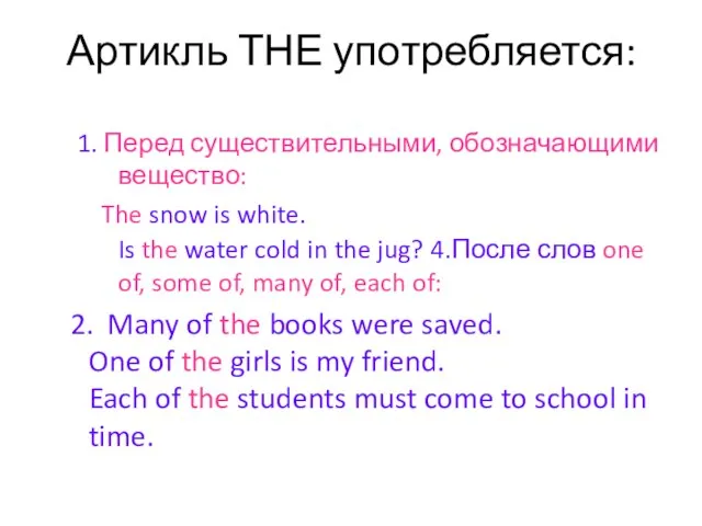 Артикль ТНЕ употребляется: 1. Перед существительными, обозначающими вещество: The snow is white.