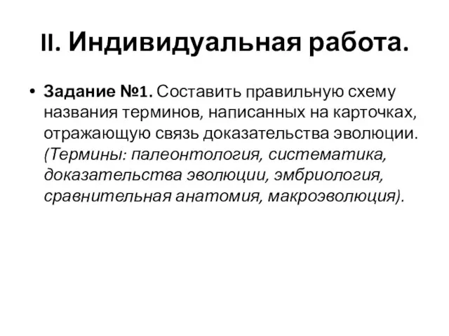 II. Индивидуальная работа. Задание №1. Составить правильную схему названия терминов, написанных на