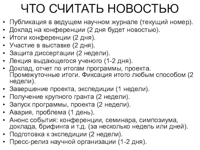 ЧТО СЧИТАТЬ НОВОСТЬЮ Публикация в ведущем научном журнале (текущий номер). Доклад на