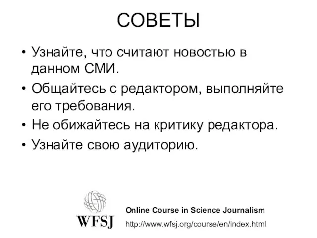 СОВЕТЫ Узнайте, что считают новостью в данном СМИ. Общайтесь с редактором, выполняйте