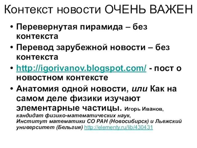 Контекст новости ОЧЕНЬ ВАЖЕН Перевернутая пирамида – без контекста Перевод зарубежной новости