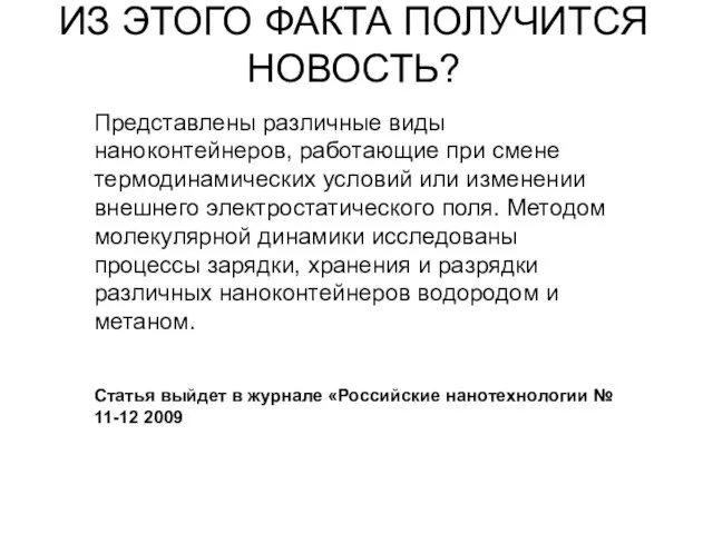 Представлены различные виды наноконтейнеров, работающие при смене термодинамических условий или изменении внешнего