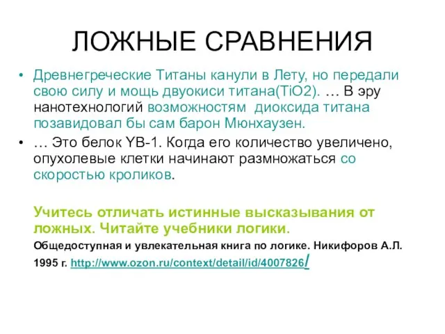 ЛОЖНЫЕ СРАВНЕНИЯ Древнегреческие Титаны канули в Лету, но передали свою силу и