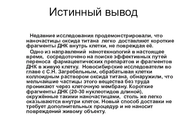 Истинный вывод Недавние исследования продемонстрировали, что наночастицы оксида титана легко доставляют короткие