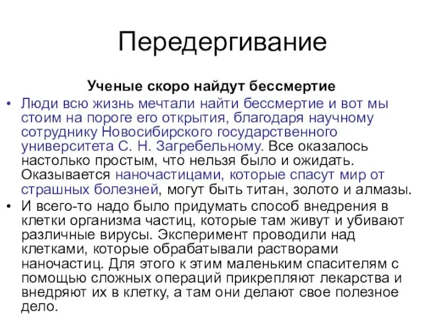 Передергивание Ученые скоро найдут бессмертие Люди всю жизнь мечтали найти бессмертие и