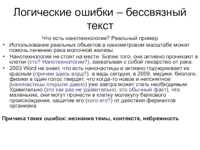 Логические ошибки – бессвязный текст Что есть нанотехнологии? Реальный пример Использование реальных