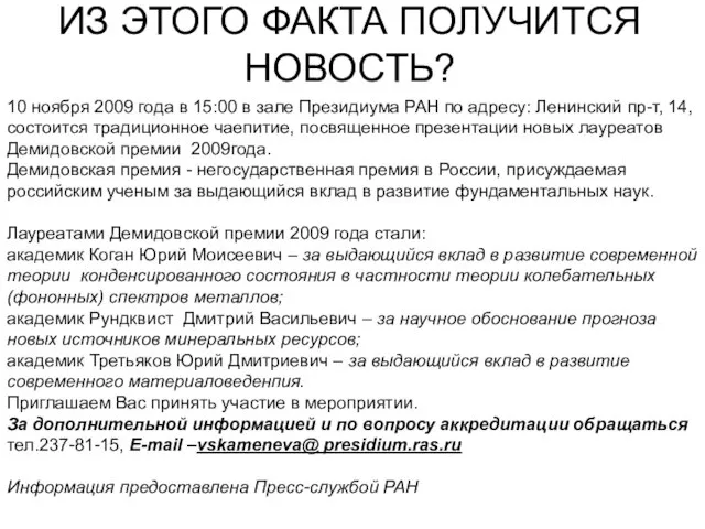 10 ноября 2009 года в 15:00 в зале Президиума РАН по адресу: