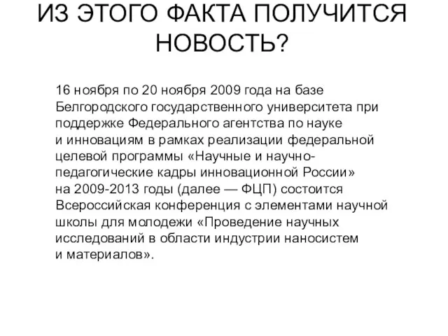 16 ноября по 20 ноября 2009 года на базе Белгородского государственного университета