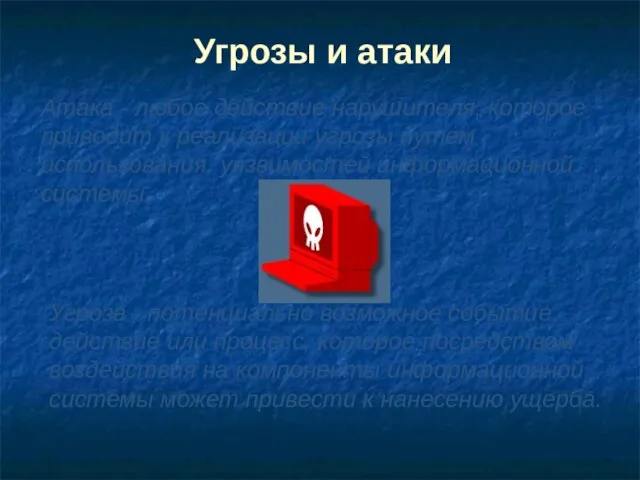 Угрозы и атаки Атака - любое действие нарушителя, которое приводит к реализации