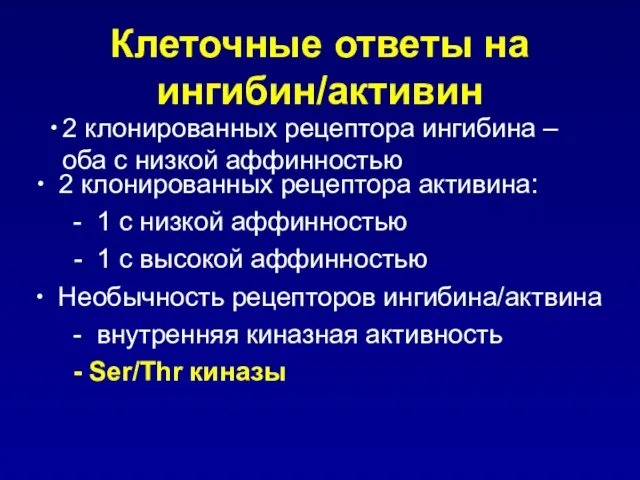 Клеточные ответы на ингибин/активин 2 клонированных рецептора ингибина – оба с низкой