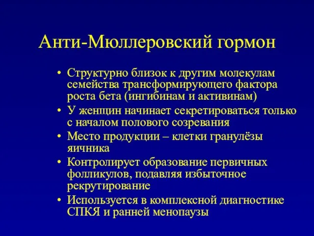 Анти-Мюллеровский гормон Структурно близок к другим молекулам семейства трансформирующего фактора роста бета