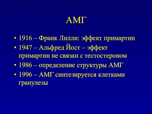 АМГ 1916 – Франк Лилли: эффект примартин 1947 – Альфред Йост –