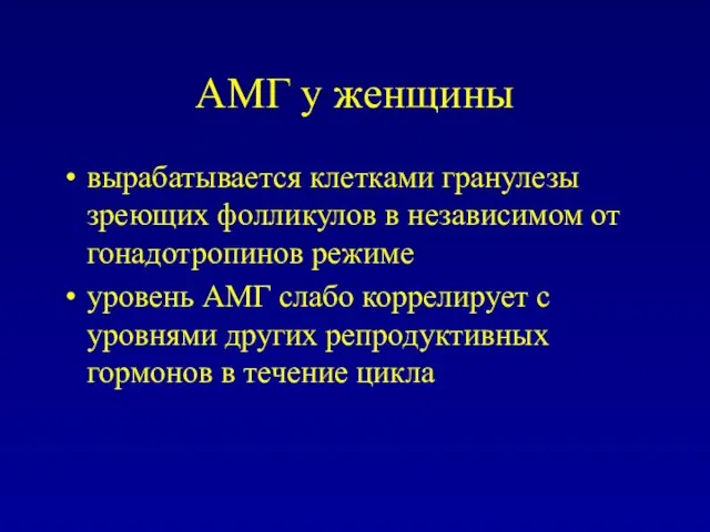 АМГ у женщины вырабатывается клетками гранулезы зреющих фолликулов в независимом от гонадотропинов