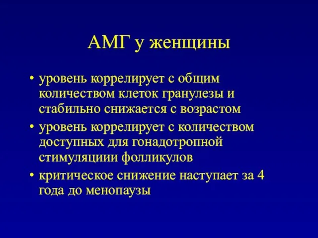 АМГ у женщины уровень коррелирует с общим количеством клеток гранулезы и стабильно