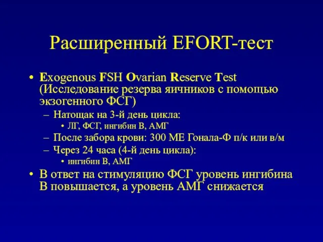 Расширенный EFORT-тест Exogenous FSH Ovarian Reserve Test (Исследование резерва яичников с помощью