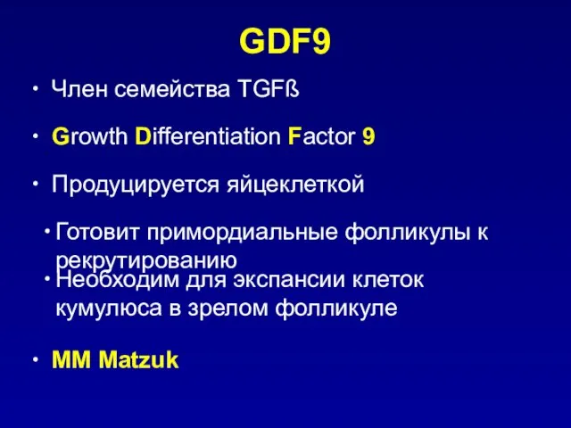 GDF9 Член семейства TGFß Growth Differentiation Factor 9 Продуцируется яйцеклеткой Готовит примордиальные